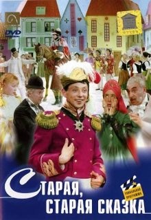 Старая, старая сказка