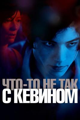 Что-то не так с Кевином (We Need to Talk About Kevin) 2011 года смотреть онлайн бесплатно в отличном качестве. Постер