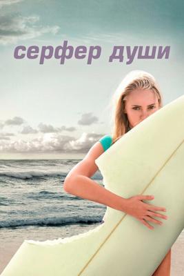 Серфер души (Soul Surfer) 2011 года смотреть онлайн бесплатно в отличном качестве. Постер