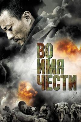 Во имя чести / Ji jie hao (2007) смотреть онлайн бесплатно в отличном качестве