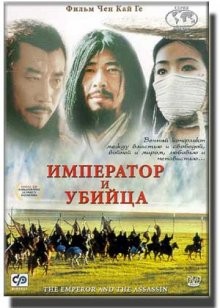 Император и убийца (Jing Ke ci Qin Wang)  года смотреть онлайн бесплатно в отличном качестве. Постер