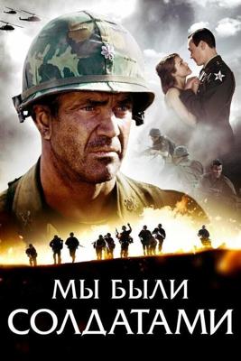 Мы были солдатами / We Were Soldiers (2002) смотреть онлайн бесплатно в отличном качестве