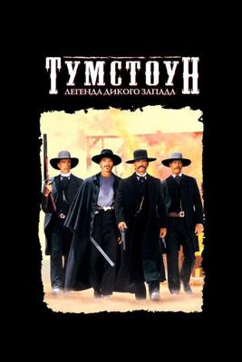 Тумстоун: Легенда дикого запада / Tombstone (1993) смотреть онлайн бесплатно в отличном качестве