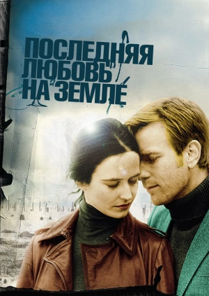 Последняя любовь на Земле / Perfect Sense (2011) смотреть онлайн бесплатно в отличном качестве