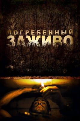 Погребенный заживо / Buried (2010) смотреть онлайн бесплатно в отличном качестве