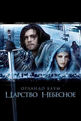 Царство небесное / Kingdom of Heaven (2005) смотреть онлайн бесплатно в отличном качестве