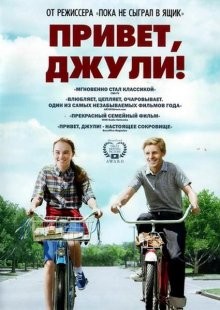 Привет, Джули! / Flipped (None) смотреть онлайн бесплатно в отличном качестве