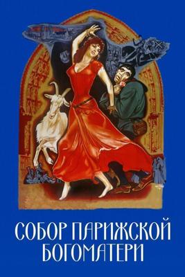 Собор Парижской Богоматери / Notre-Dame de Paris (1956) смотреть онлайн бесплатно в отличном качестве