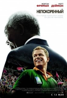 Непокоренный / Invictus (2009) смотреть онлайн бесплатно в отличном качестве