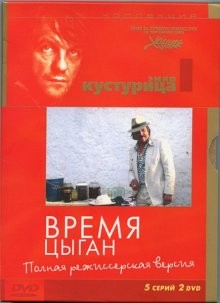 Время цыган (Dom za vesanje)  года смотреть онлайн бесплатно в отличном качестве. Постер