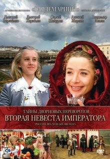 Тайны дворцовых переворотов: Фильм 5 - Вторая невеста императора /  () смотреть онлайн бесплатно в отличном качестве