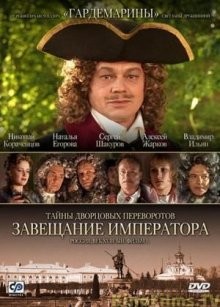 Тайны дворцовых переворотов: Фильм 1 - Завещание императора /  () смотреть онлайн бесплатно в отличном качестве