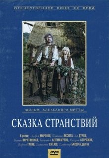 Сказка странствий