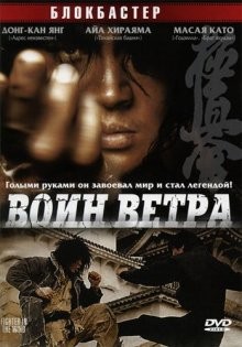 Воин ветра (Baramui Fighter) 2004 года смотреть онлайн бесплатно в отличном качестве. Постер