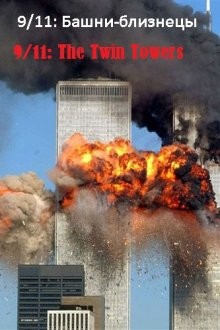 9/11: Башни-близнецы (9/11: The Twin Towers) 2006 года смотреть онлайн бесплатно в отличном качестве. Постер