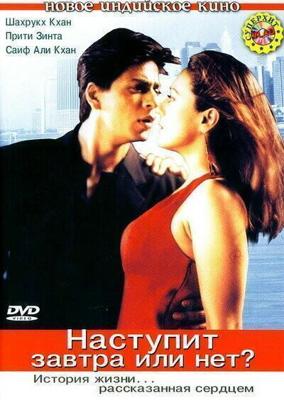 Наступит завтра или нет? (Kal Ho Naa Ho) 2003 года смотреть онлайн бесплатно в отличном качестве. Постер