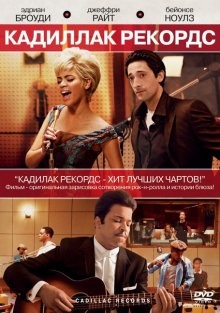 Кадиллак Рекордс / Cadillac Records (2008) смотреть онлайн бесплатно в отличном качестве