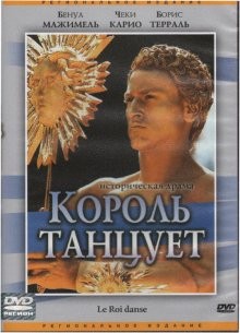 Король танцует