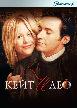 Кейт и Лео / Kate & Leopold (2001) смотреть онлайн бесплатно в отличном качестве