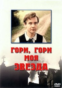 Гори, гори, моя звезда /  (None) смотреть онлайн бесплатно в отличном качестве