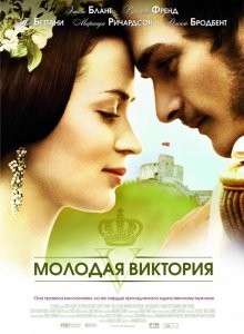 Молодая Виктория / The Young Victoria (2009) смотреть онлайн бесплатно в отличном качестве