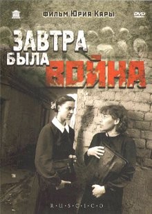 Завтра была война