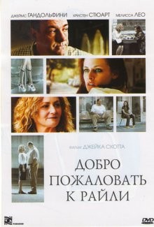 Добро пожаловать к Райли (Welcome to the Rileys) 2010 года смотреть онлайн бесплатно в отличном качестве. Постер