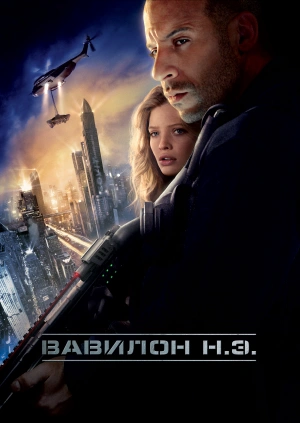 Вавилон Н.Э. / Babylon A.D. (2008) смотреть онлайн бесплатно в отличном качестве