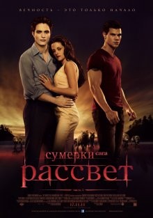 Сумерки: Сага - Рассвет Часть 1 / The Twilight Saga: Breaking Dawn - Part 1 (2011) смотреть онлайн бесплатно в отличном качестве