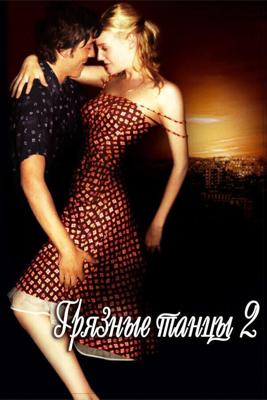 Грязные танцы 2: Гаванские ночи / Dirty Dancing: Havana Nights (None) смотреть онлайн бесплатно в отличном качестве