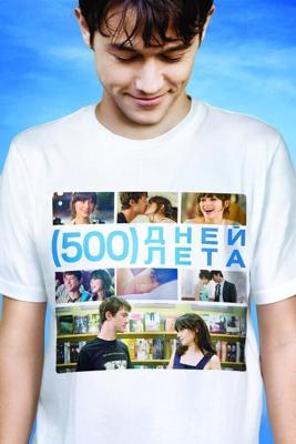 500 дней лета / (500) Days of Summer (2009) смотреть онлайн бесплатно в отличном качестве