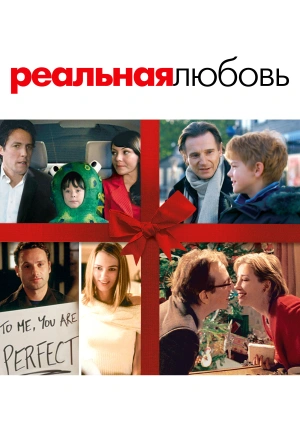 Реальная любовь / Love Actually (2003) смотреть онлайн бесплатно в отличном качестве