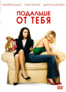 Подальше от тебя / In Her Shoes (2005) смотреть онлайн бесплатно в отличном качестве