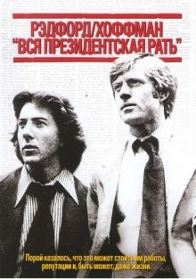 Вся президентская рать / All the President's Men (None) смотреть онлайн бесплатно в отличном качестве