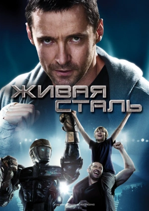 Живая сталь (Real Steel) 2011 года смотреть онлайн бесплатно в отличном качестве. Постер