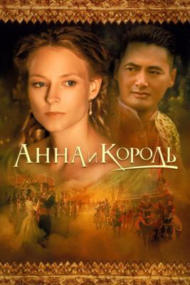 Анна и король / Anna and the King (None) смотреть онлайн бесплатно в отличном качестве