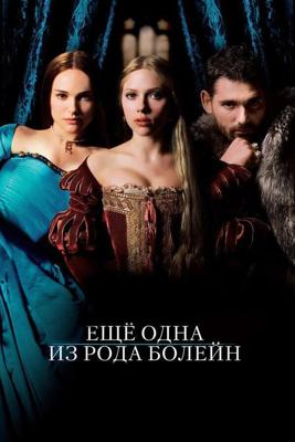 Еще одна из рода Болейн / The Other Boleyn Girl (2008) смотреть онлайн бесплатно в отличном качестве