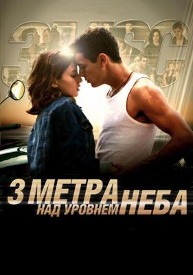 Три метра над уровнем неба / Tres metros sobre el cielo (2010) смотреть онлайн бесплатно в отличном качестве