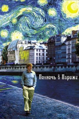 Полночь в Париже / Midnight in Paris (2011) смотреть онлайн бесплатно в отличном качестве