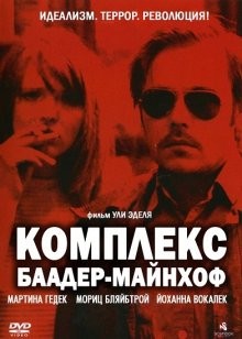 Комплекс Баадер-Майнхоф / Der Baader Meinhof Komplex (2008) смотреть онлайн бесплатно в отличном качестве