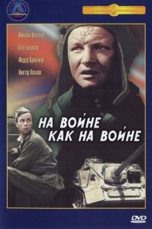 На войне как на войне ()  года смотреть онлайн бесплатно в отличном качестве. Постер