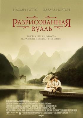 Разрисованная вуаль (The Painted Veil) 2006 года смотреть онлайн бесплатно в отличном качестве. Постер