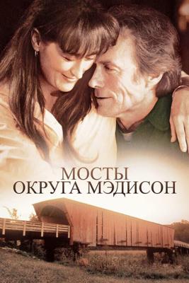 Мосты округа Мэдисон / The Bridges of Madison County (None) смотреть онлайн бесплатно в отличном качестве