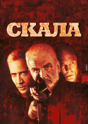 Скала / The Rock (1996) смотреть онлайн бесплатно в отличном качестве