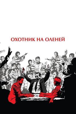 Охотник на оленей (The Deer Hunter) 1978 года смотреть онлайн бесплатно в отличном качестве. Постер