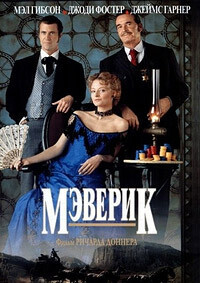 Мэверик / Maverick (1994) смотреть онлайн бесплатно в отличном качестве