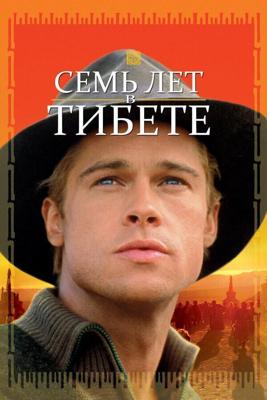 Семь лет в Тибете / Seven Years in Tibet (1997) смотреть онлайн бесплатно в отличном качестве