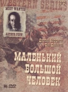 Маленький большой человек (Little Big Man) 1970 года смотреть онлайн бесплатно в отличном качестве. Постер