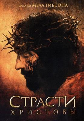 Страсти Христовы / The Passion of the Christ (2004) смотреть онлайн бесплатно в отличном качестве