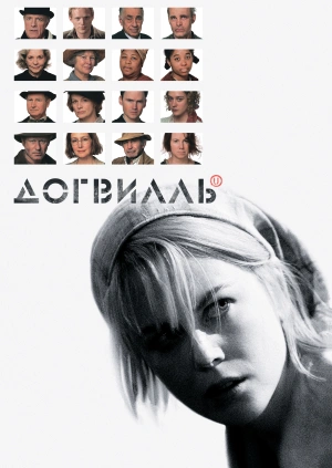 Догвилль (Dogville) 2003 года смотреть онлайн бесплатно в отличном качестве. Постер